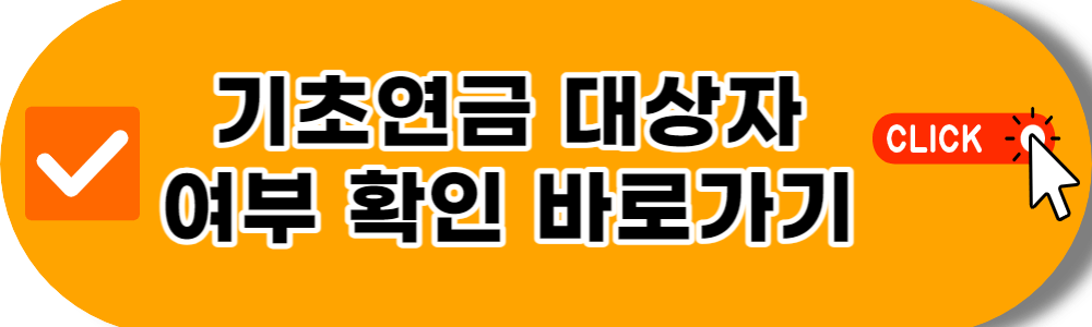 기초연금 대상자 여부 확인하기