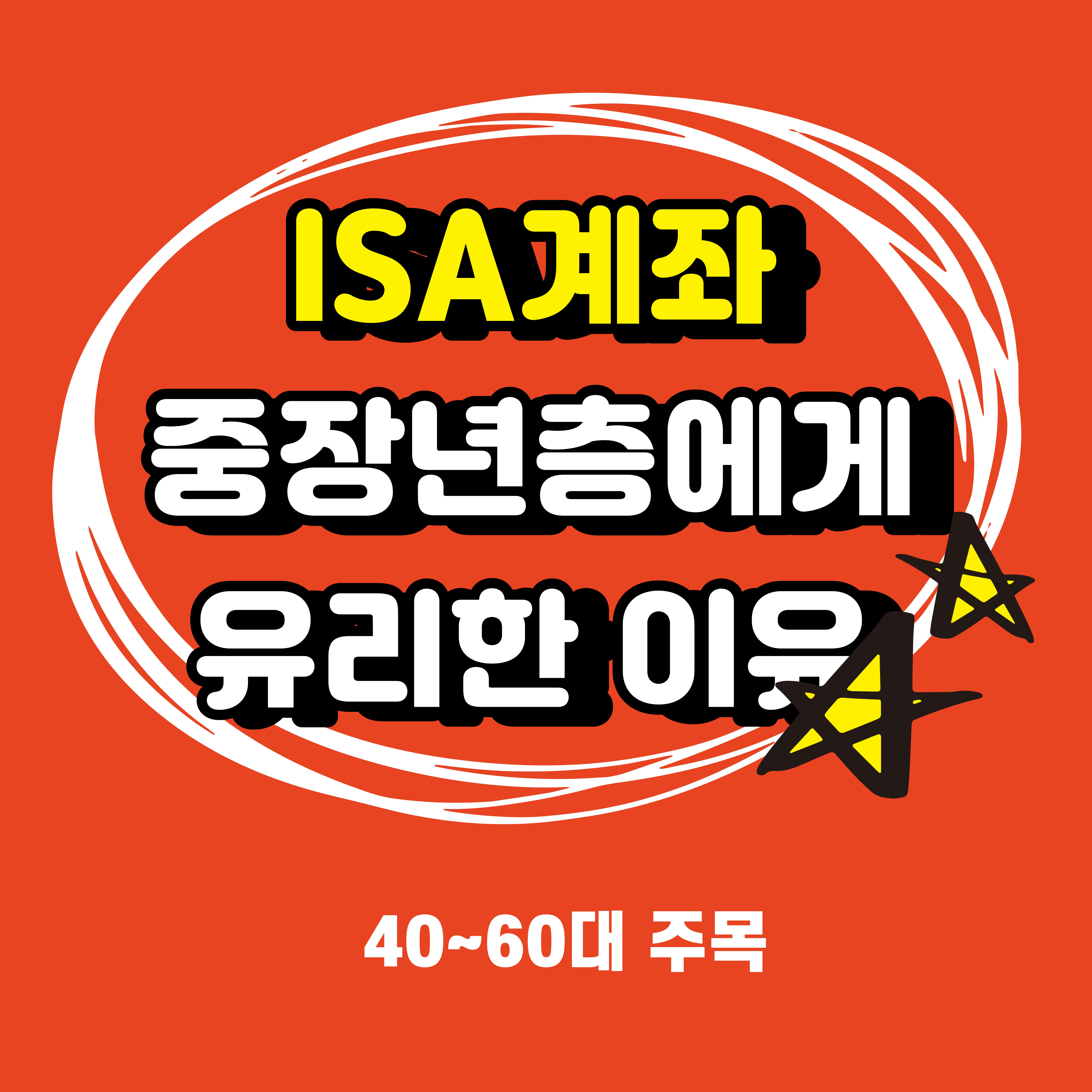 ISA 계좌, 중장년층에게 특히 유리한 7가지 이유