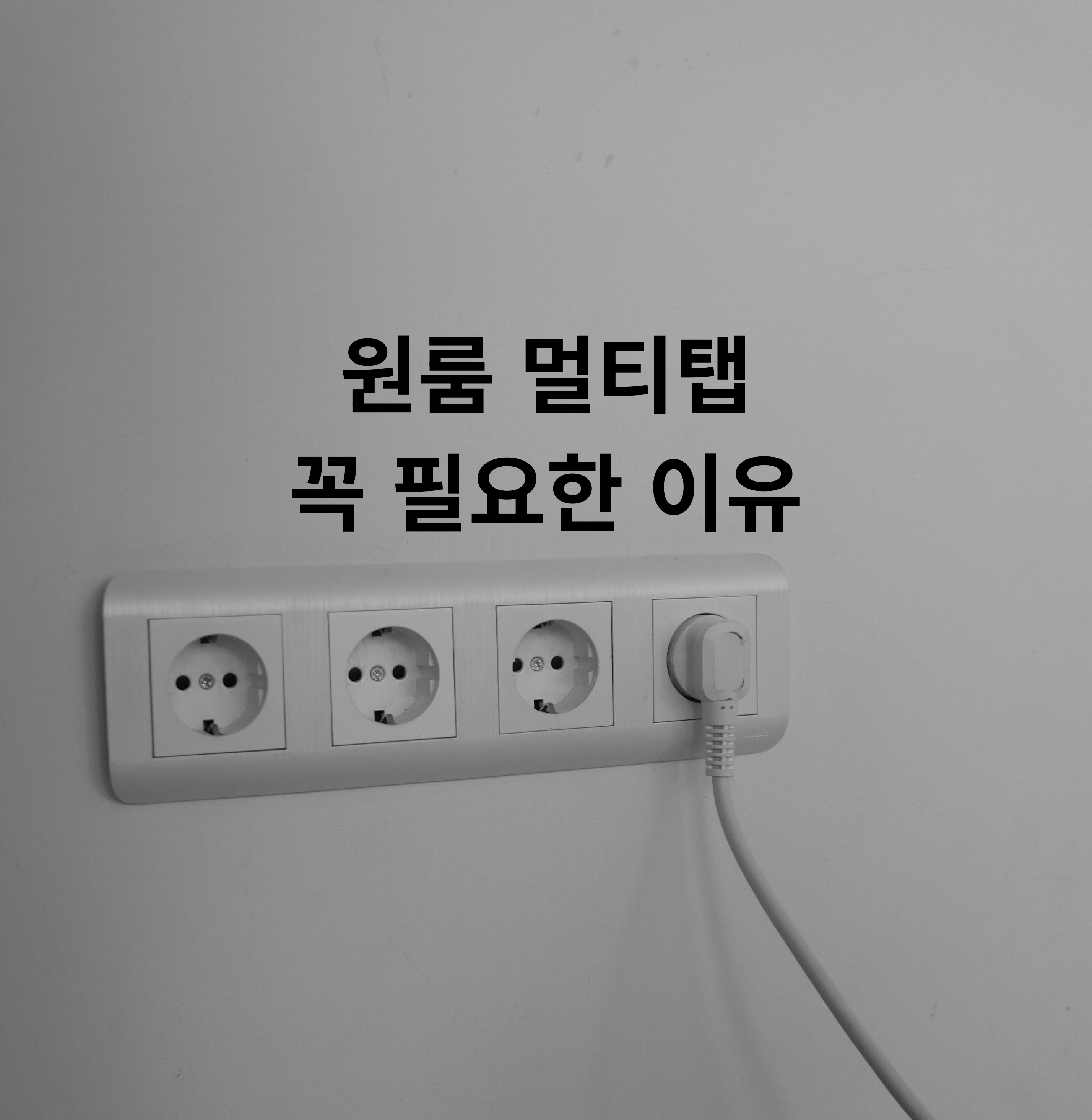 원룸 멀티탭 필요 이유 콘센트 부족 해결