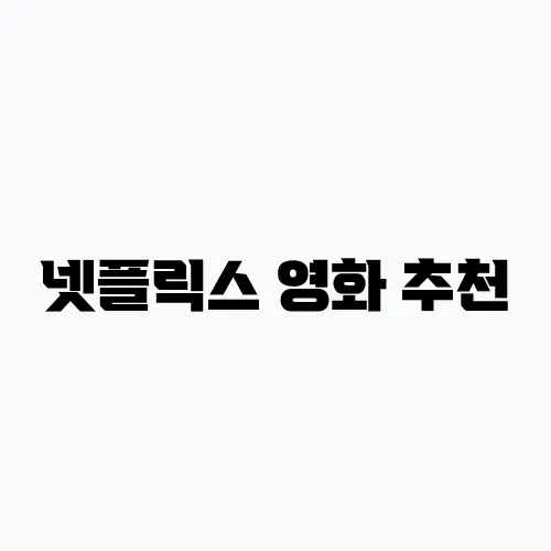 넷플릭스 영화 추천, 꼭 봐야 할 숨겨진 수작 20선