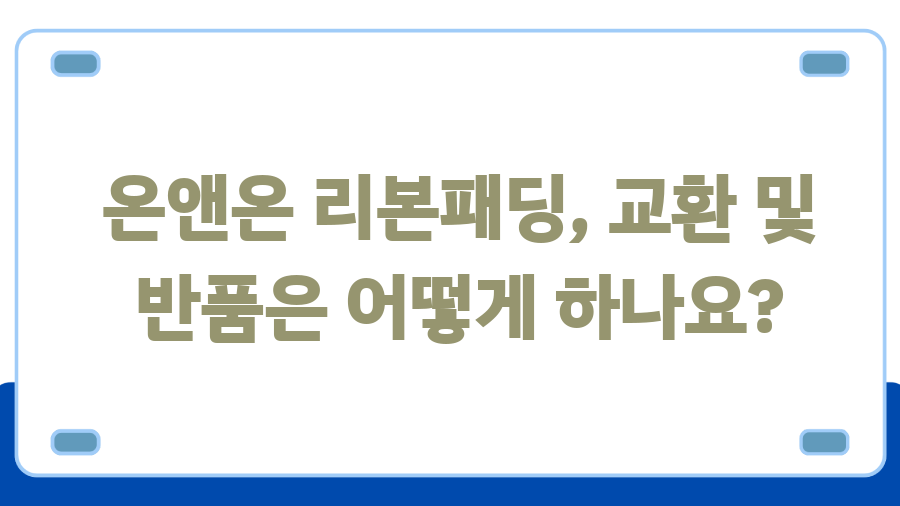 온앤온 리본패딩 가격 비교 완전정복! 어디서 사야 가장 저렴할까? - 온앤온 리본패딩, 교환 및 반품은 어떻게 하나요? 온앤온 리본패딩 가격 비교 완전정복! 어디서 사야 가장 저렴할까? - 온앤온 리본패딩, 교환 및 반품은 어떻게 하나요?