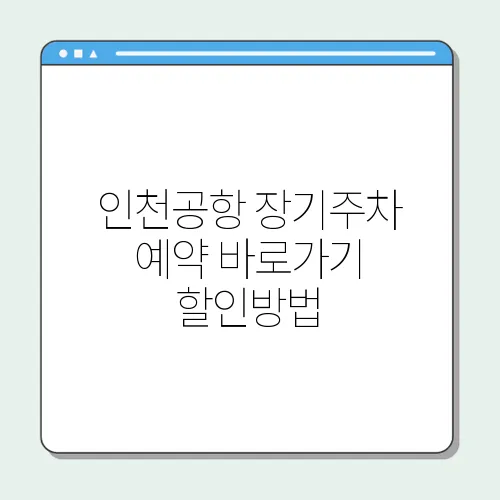 인천공항 장기주차 예약 바로가기 할인방법