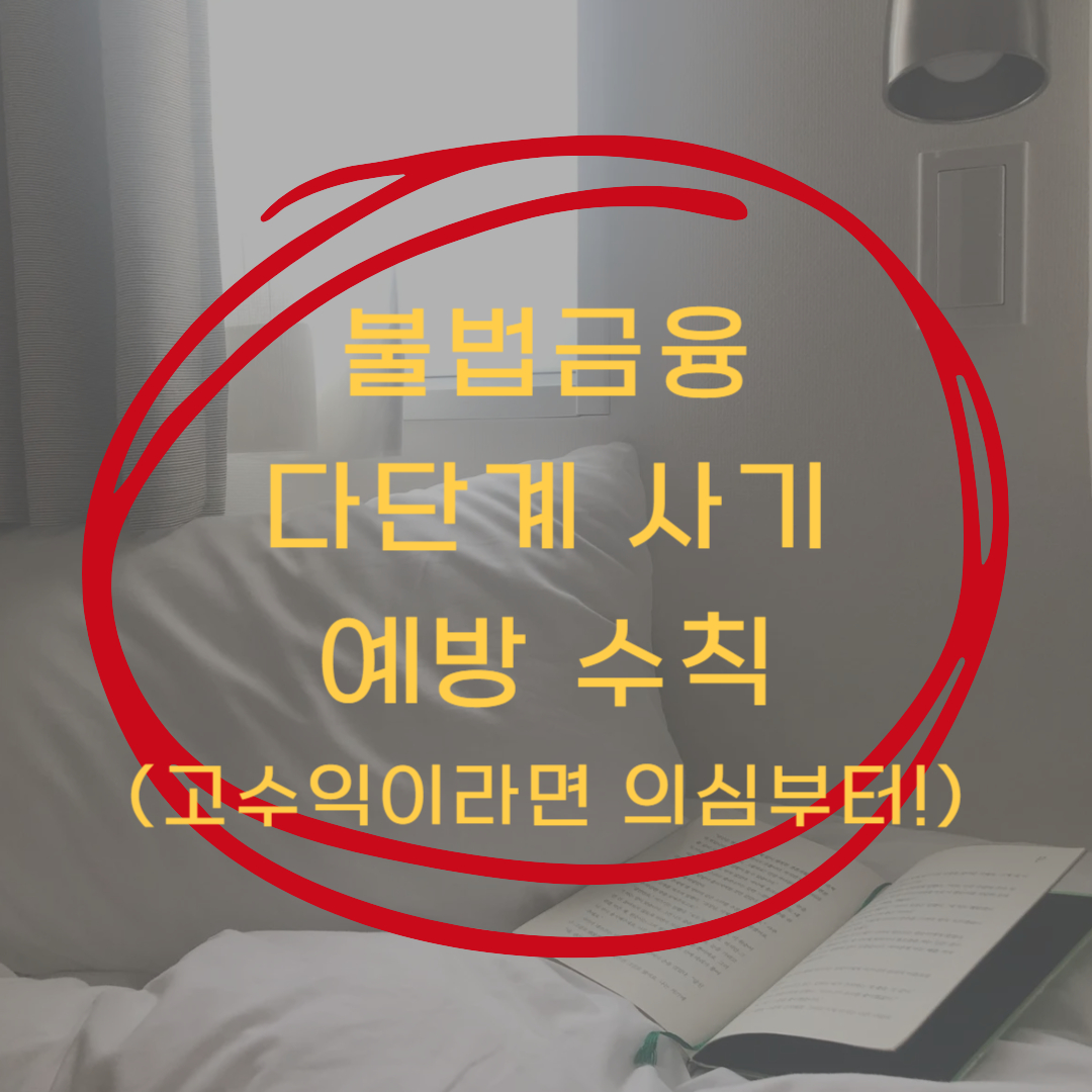 불법금융 다단계 사기 예방수칙 ▶▶ (바로 전화로 신고하기)