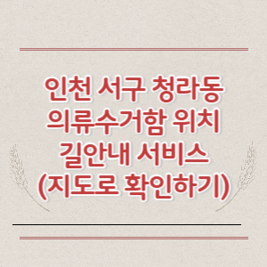 인천 서구 청라동 의류수거함 위치 길안내 서비스 (지도로 확인하기)