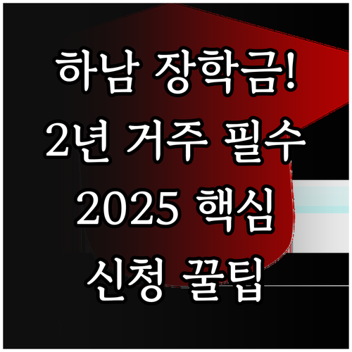 하남시민 2년 이상 거주 필수 202..