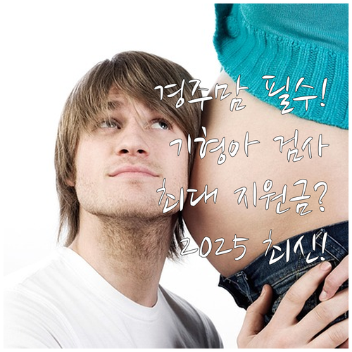 2025 경주시 임부 기형아 검사비 ..
