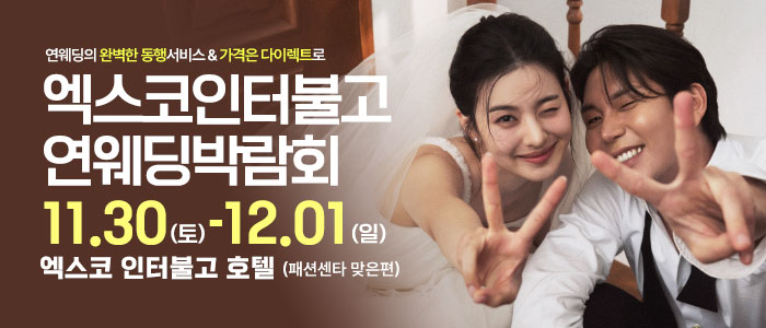 대구연웨딩-웨딩박람회