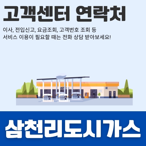 썸네일_삼천리_CS센터_연락처