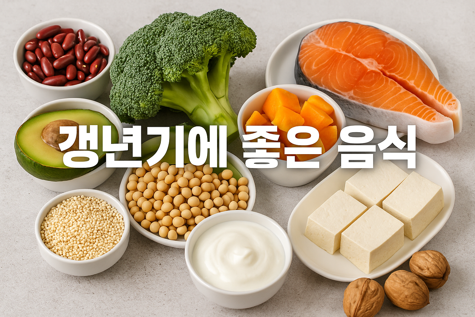 갱년기에 좋은 음식