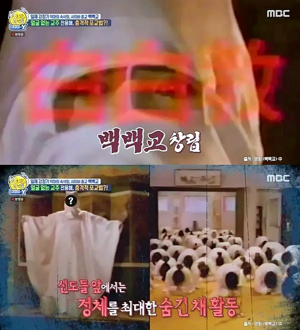 꼬리에 꼬리를 무는 그날 이야기 꼬꼬무 국과수 보관 첩이 60명 백백교 교주 머리, 동두천 마차산 동굴 90년 전 신도 464명을 살해한 사이비 종교