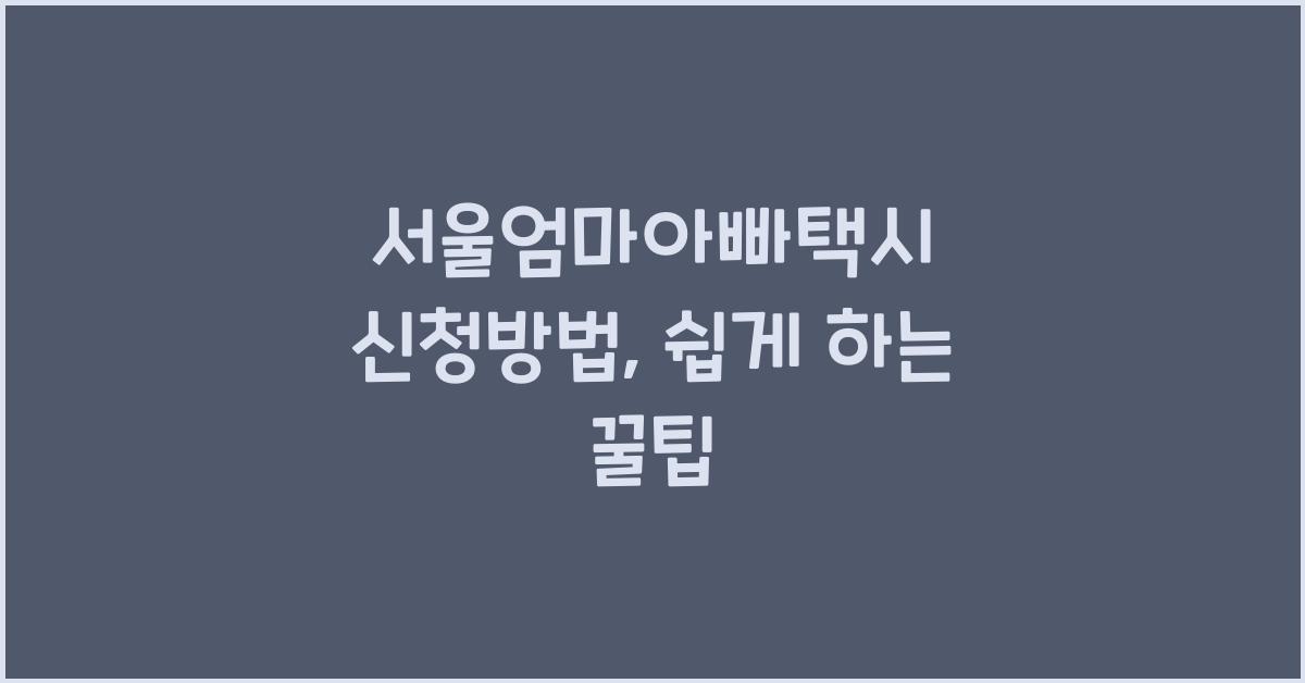 서울엄마아빠택시 신청방법