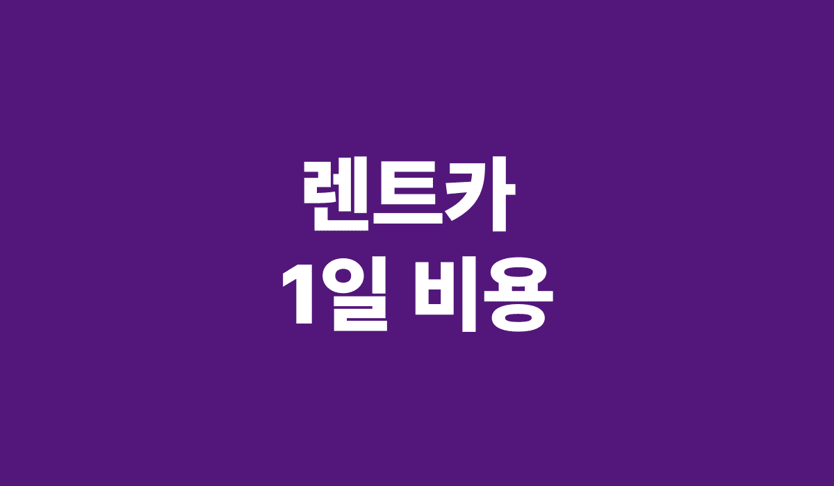 렌트카_1일_비용_썸네일