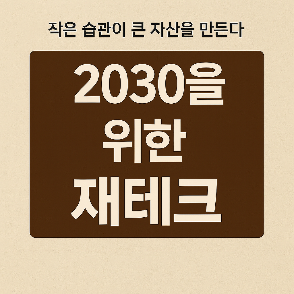 2030을 위한 재테크 입문서 비교. 당신의 첫 돈 공부, 무엇부터 읽을까?