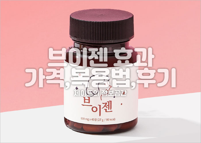 브이젠 효과, 가격, 복용법, 후기, 부작용