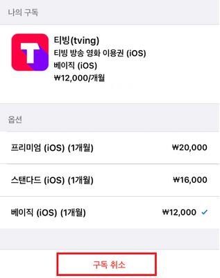 앱스토어-티빙-구독-취소