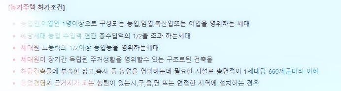 농가주택 허가조건(신축) 1가구 2주택 양도세 비과세 요건