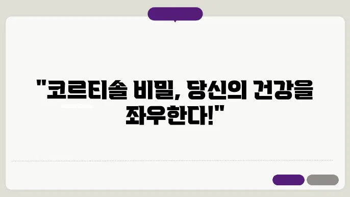 코르티솔 호르몬 분비시간과 수치 및 코르티솔 낮추는 방법과 영양제 알아보기