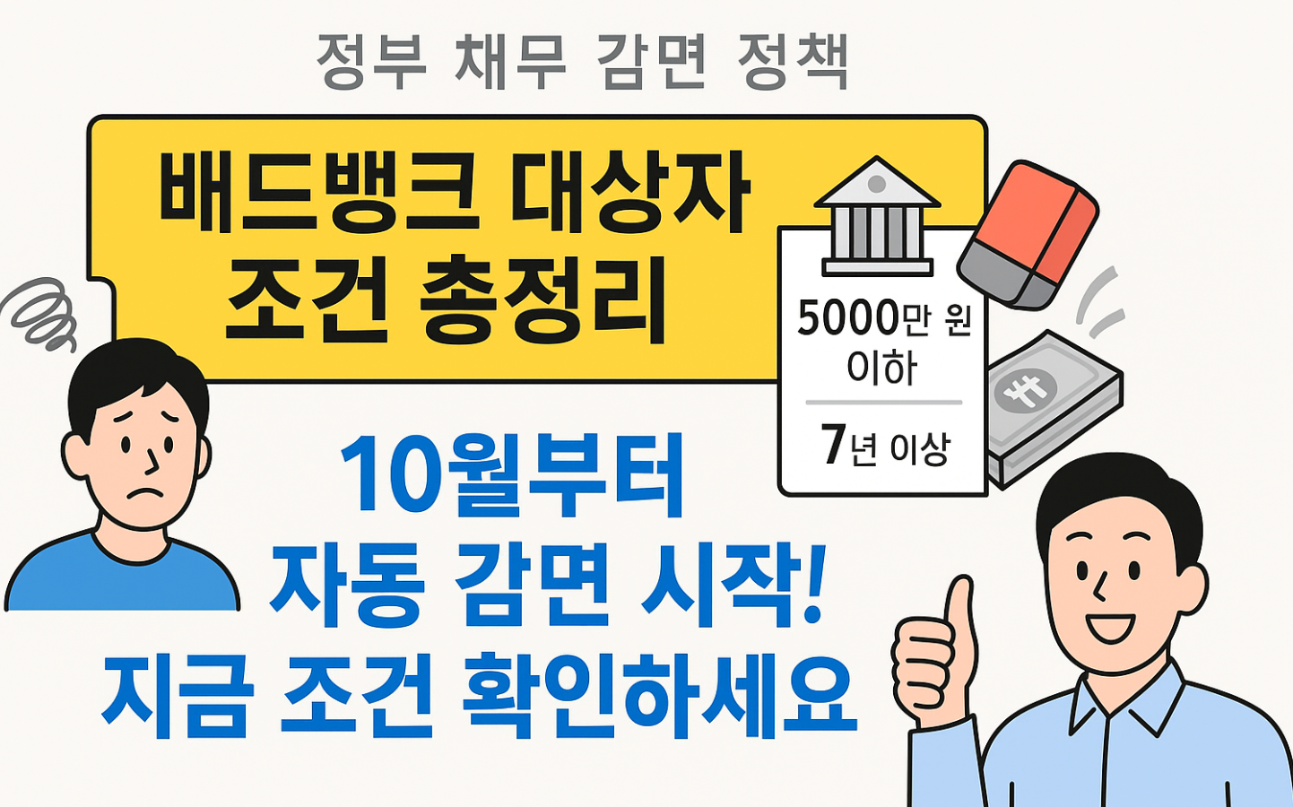 배드뱅크 대상자, 신청일정 및 방법, 조건 총정리: 빚 감면 시작