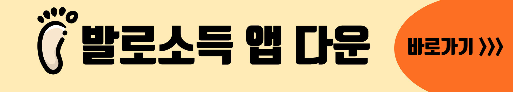 발로소득-앱-다운