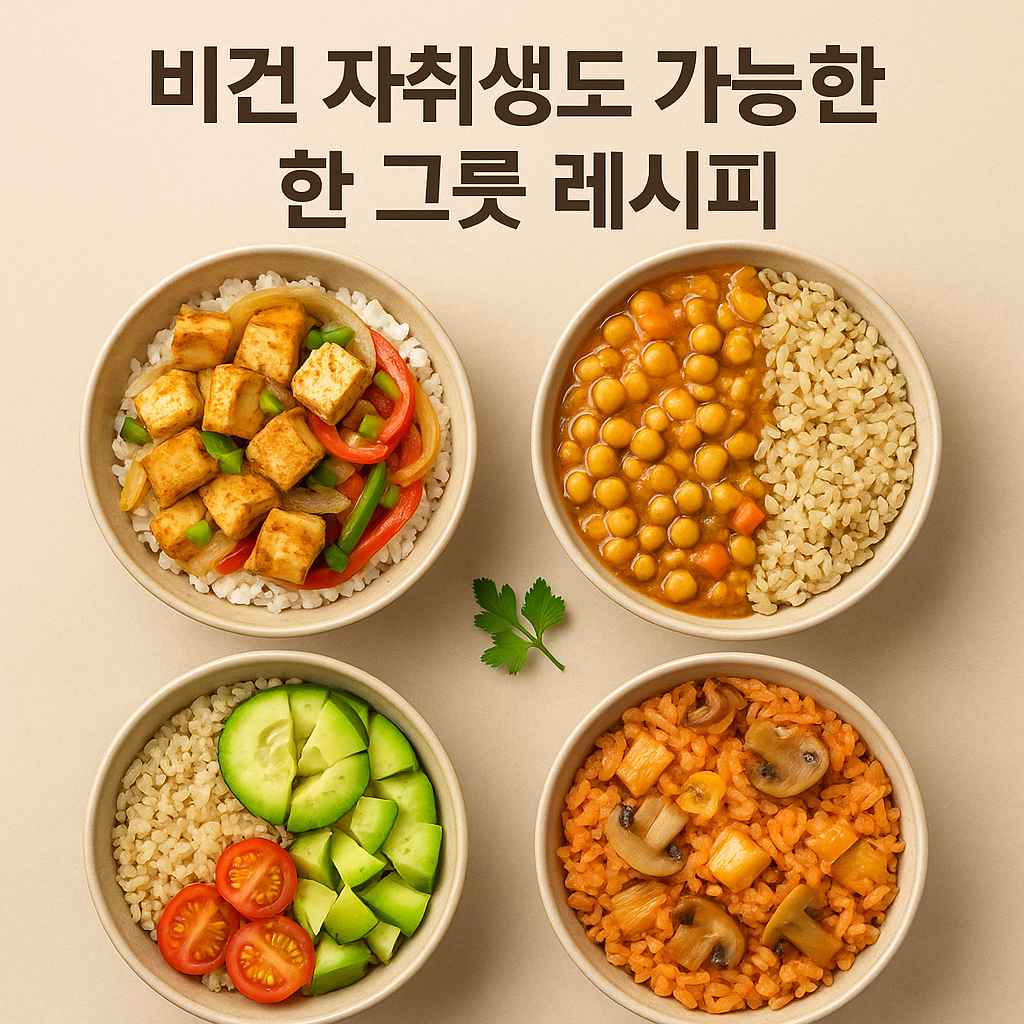 비건 자취생도 가능한 한 그릇 레시피2