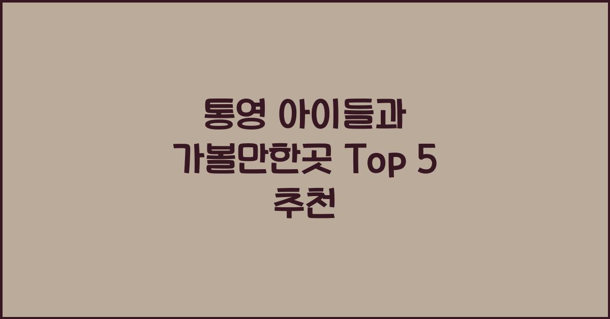 통영 아이들과 가볼만한곳