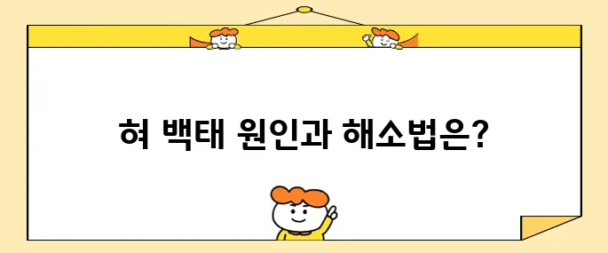 혀 백태 없애는 10가지 방법과 그 원인에 대해 알아보세요.