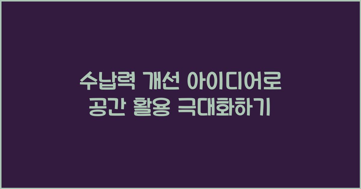 수납력 개선 아이디어