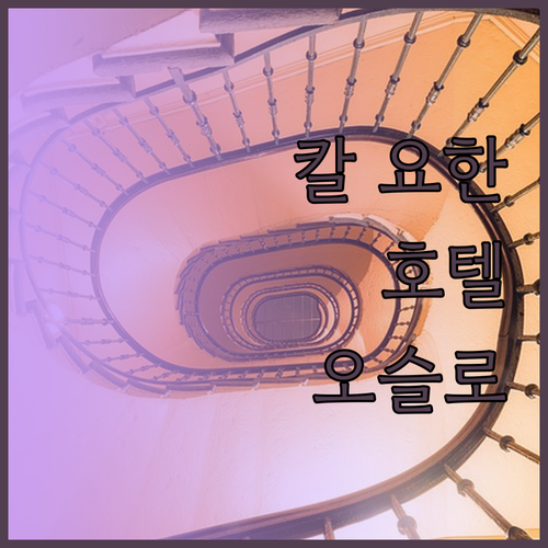 칼 요한 호텔, 오슬로 여행의 완벽한