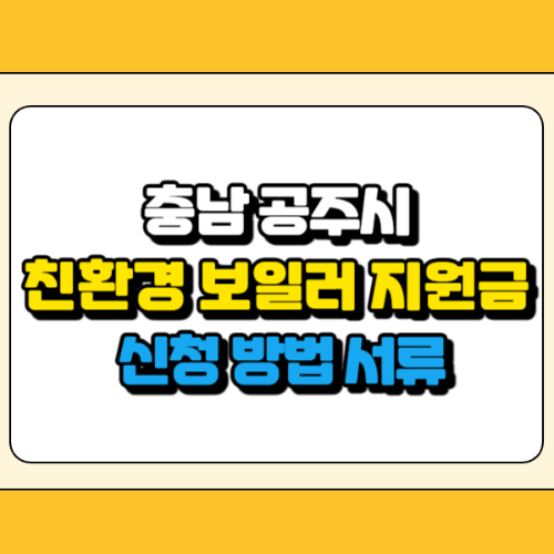 공주시 친환경 보일러 지원금 썸네일