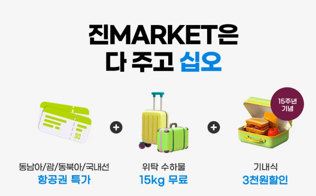 진에어 이벤트