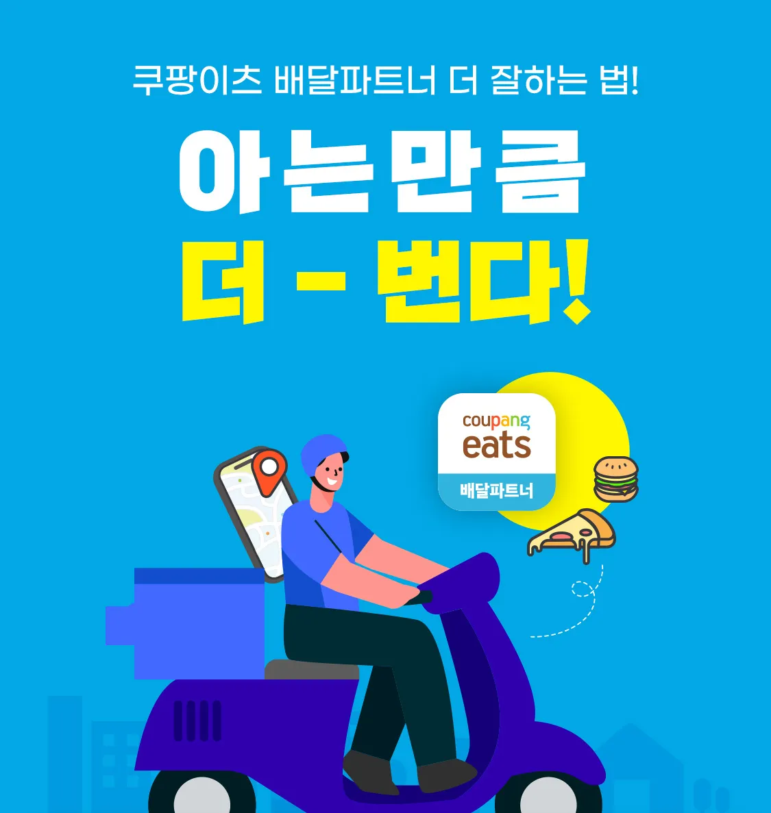 쿠팡이츠 배달파트너 배달 무료배달 자동차배달_8