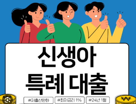 신생아-특례대출
