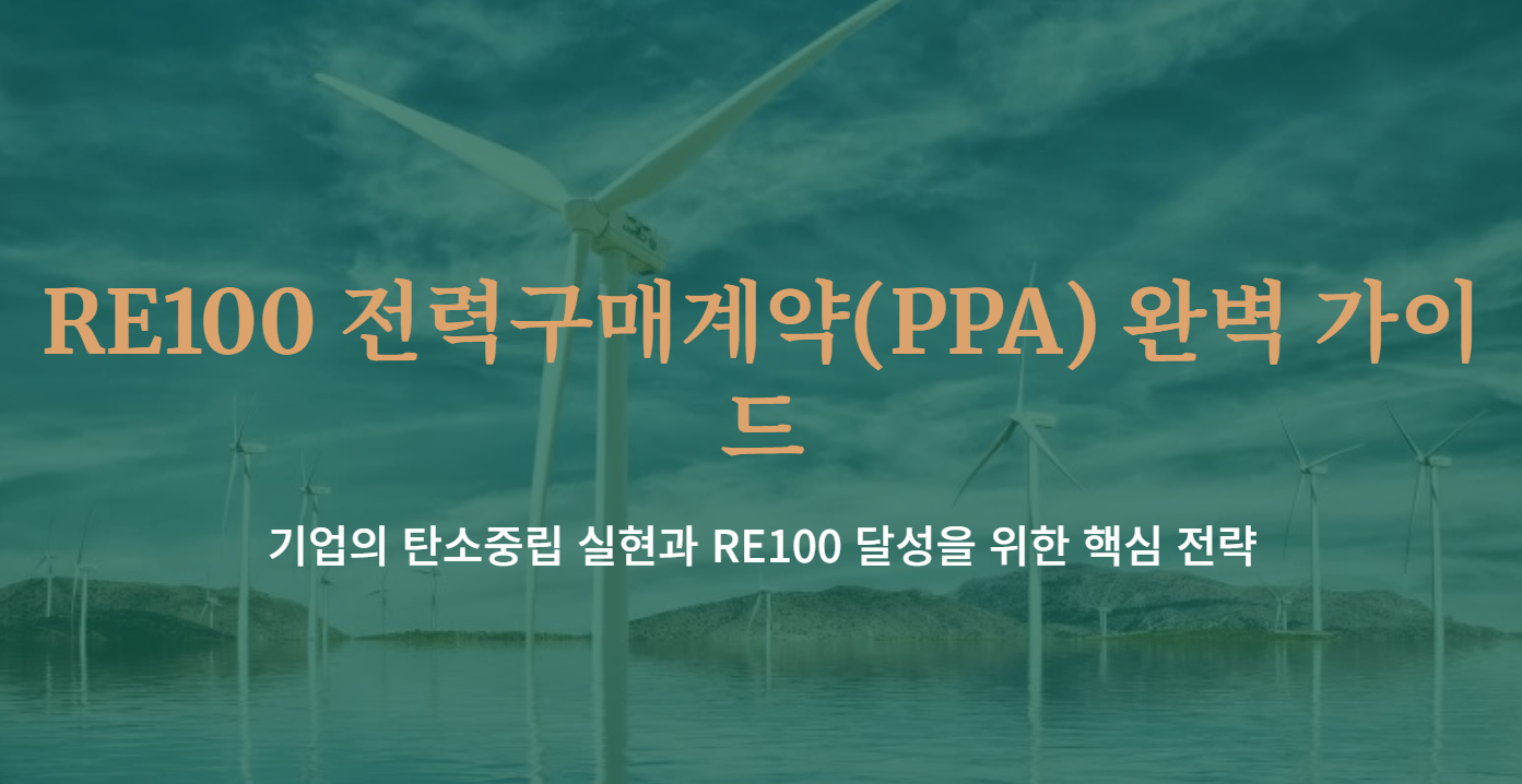 RE100과 PPA: 기업의 지속 가능한 미래를 위한 필수 전략!