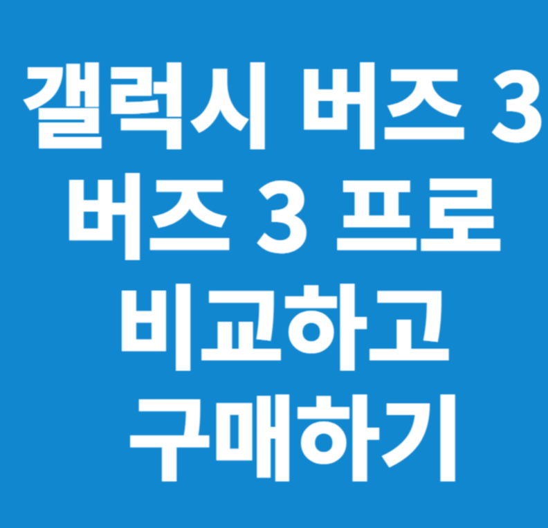 갤럭시 버즈 3 프로 비교