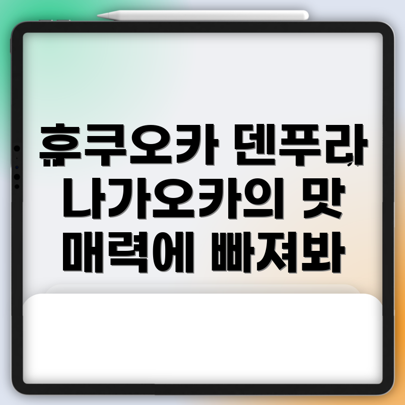 후쿠오카 식도락 여행