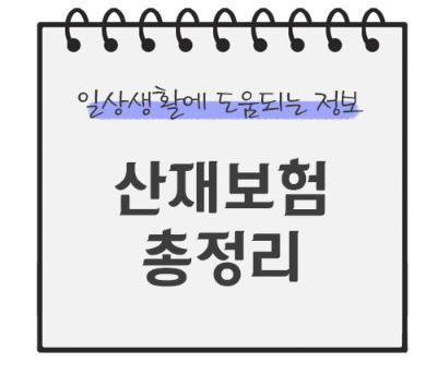 산재보험-신청방법-보상범위