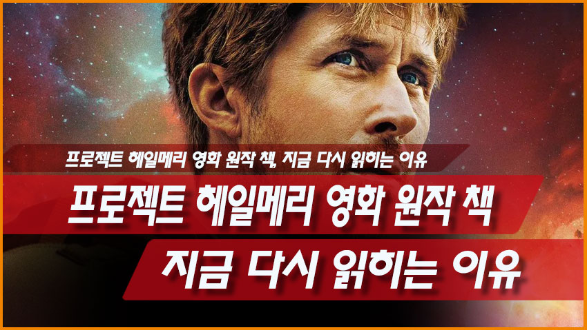 프로젝트 헤일메리 영화 원작 책, 지금 다시 읽히는 이유