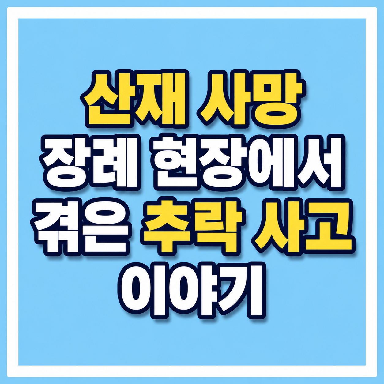 산재 사망 이야기 사진