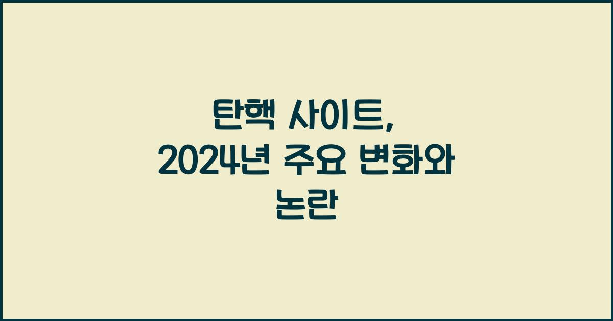 탄핵 사이트
