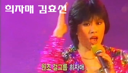 가수 희자매 김효선 