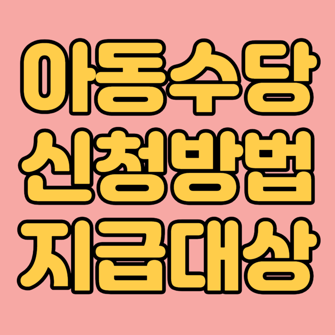 아동수당 신청방법 지급대상