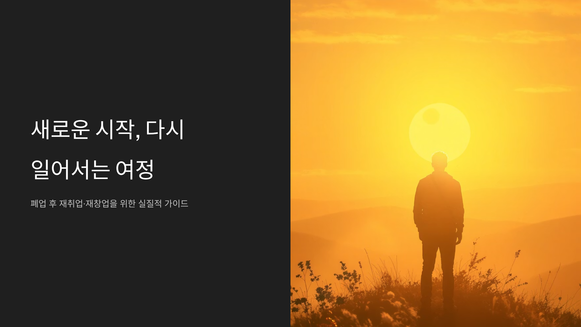 소상공인 폐업 후 재취업 성공 전략