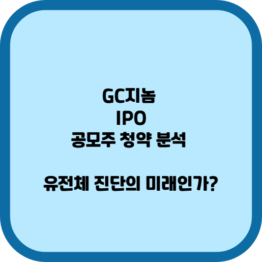 GC지놈 IPO, 공모주 청약 분석