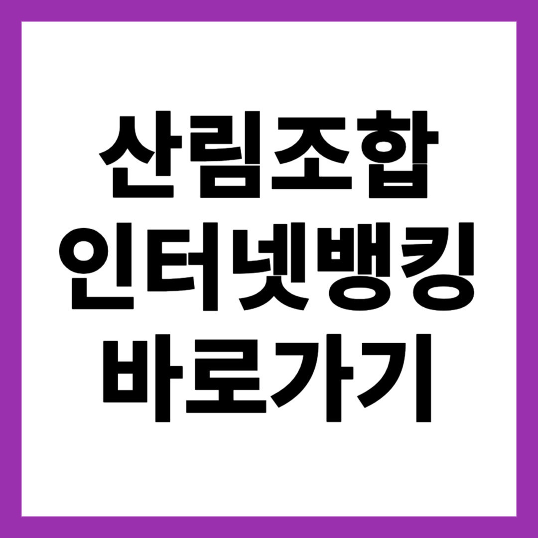 산림조합 인터넷뱅킹 바로가기