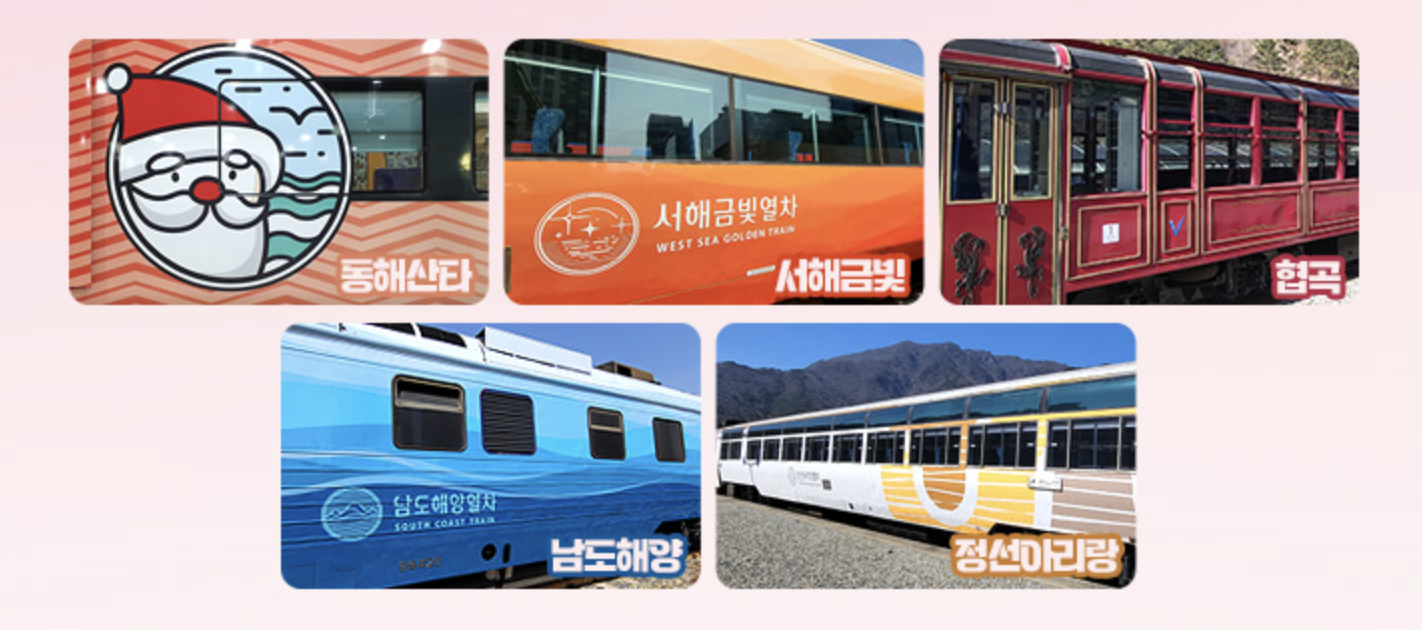 할인 적용 관광열차 관련 사진