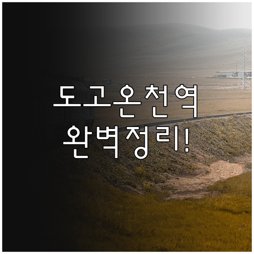도고온천역 무궁화호 열차 시간표와 이..