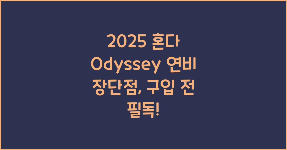 2025 혼다 Odyssey 연비 장단점