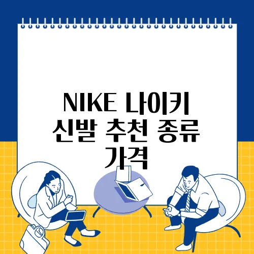 NIKE 나이키 신발 추천 종류 가격