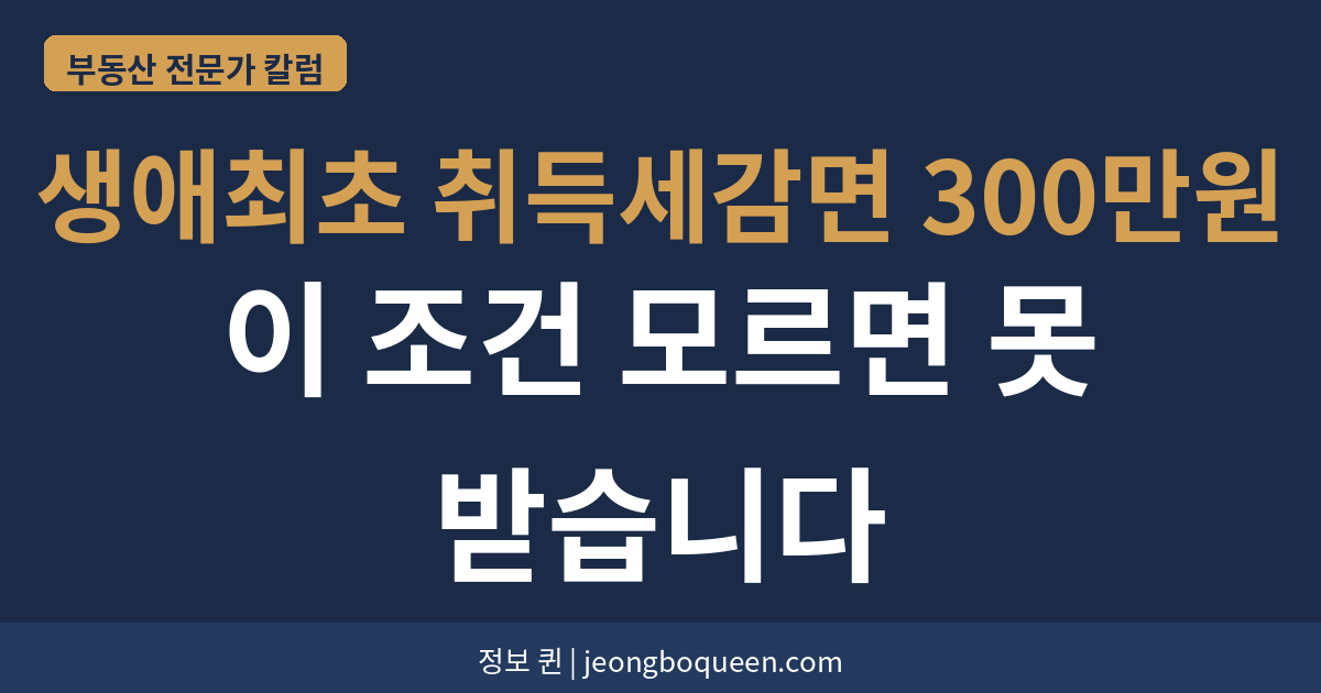생애최초 취득세 감면 300만원