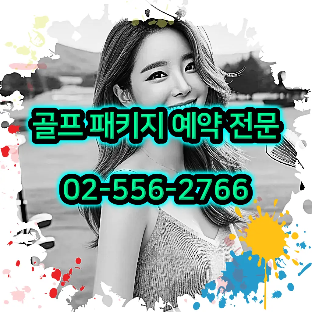 1박 2일 골프 패키지 전문 예약 여행사 02-556-2766